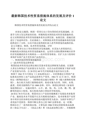 最新韩国技术性贸易措施体系的发展及评价1论文.docx