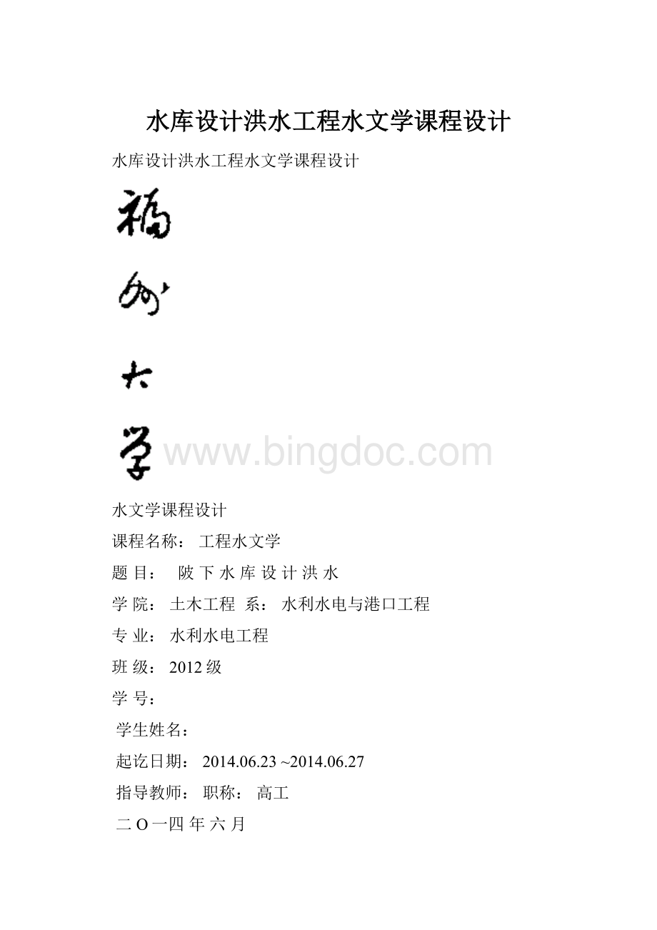 水库设计洪水工程水文学课程设计.docx_第1页