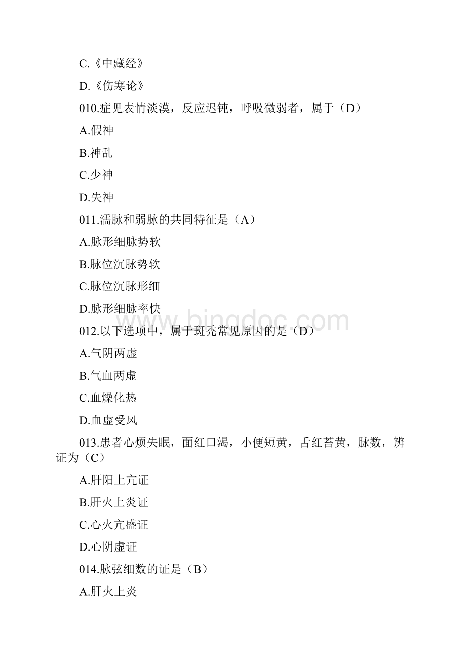 考研中医综合真题和答案解析.docx_第3页