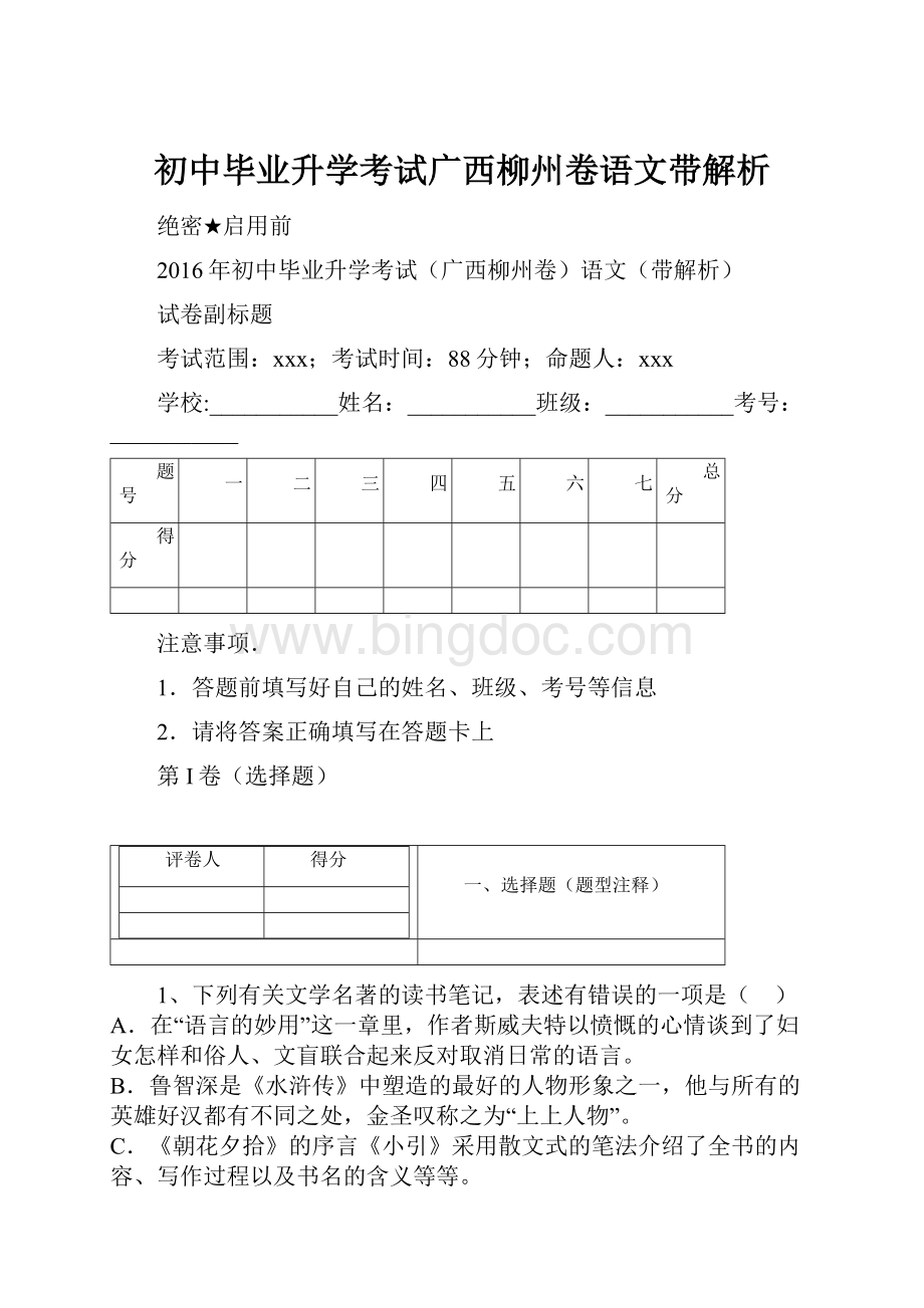 初中毕业升学考试广西柳州卷语文带解析.docx_第1页