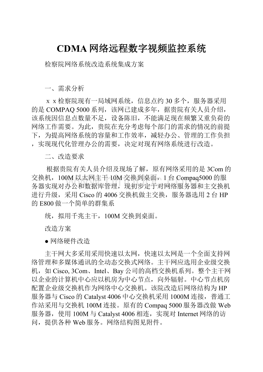 CDMA网络远程数字视频监控系统.docx_第1页