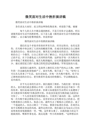 微笑面对生活中挫折演讲稿.docx