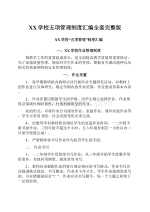 XX学校五项管理制度汇编全套完整版.docx