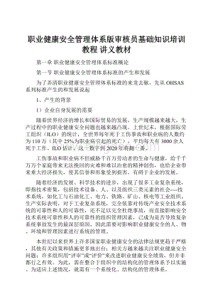 职业健康安全管理体系版审核员基础知识培训教程 讲义教材.docx