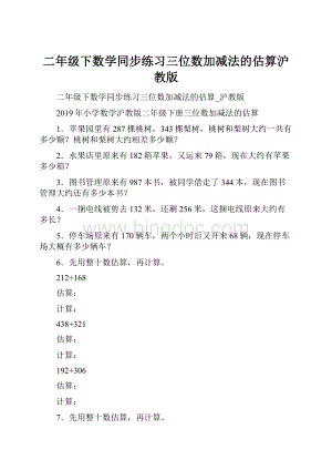 二年级下数学同步练习三位数加减法的估算沪教版.docx