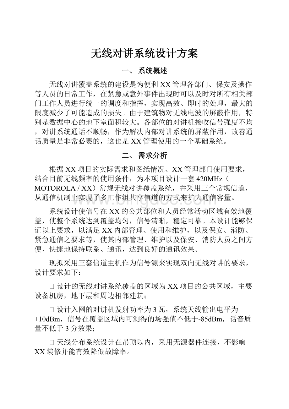 无线对讲系统设计方案.docx