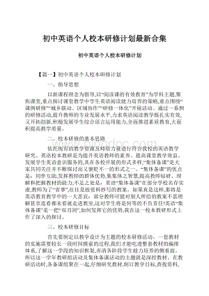 初中英语个人校本研修计划最新合集.docx