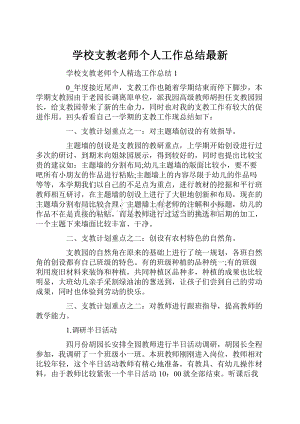 学校支教老师个人工作总结最新.docx