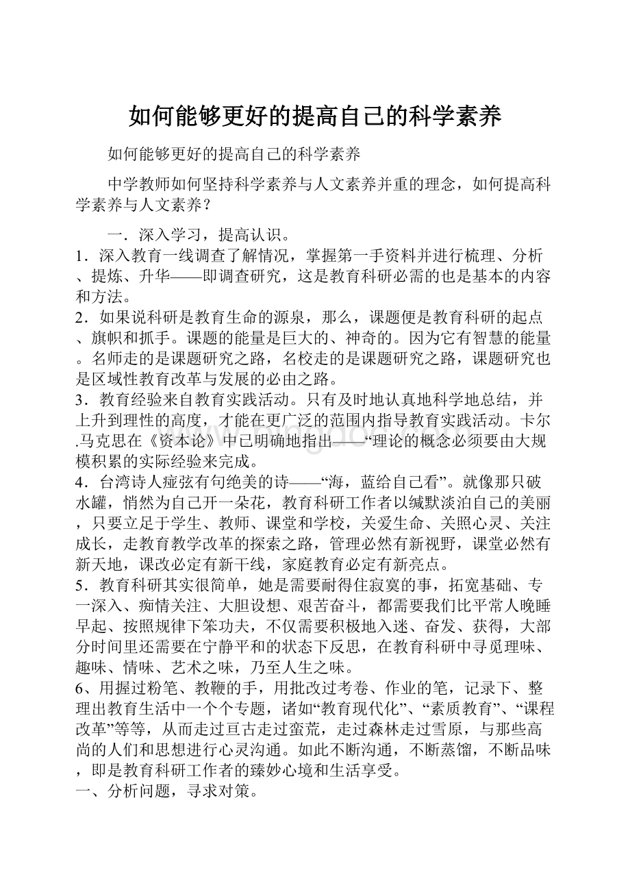 如何能够更好的提高自己的科学素养.docx