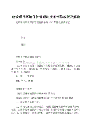 建设项目环境保护管理制度条例修改版及解读.docx