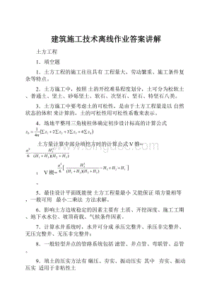 建筑施工技术离线作业答案讲解.docx