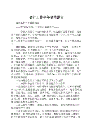 会计工作半年总结报告.docx