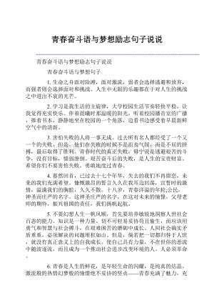 青春奋斗语与梦想励志句子说说.docx