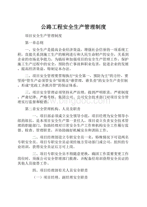 公路工程安全生产管理制度.docx