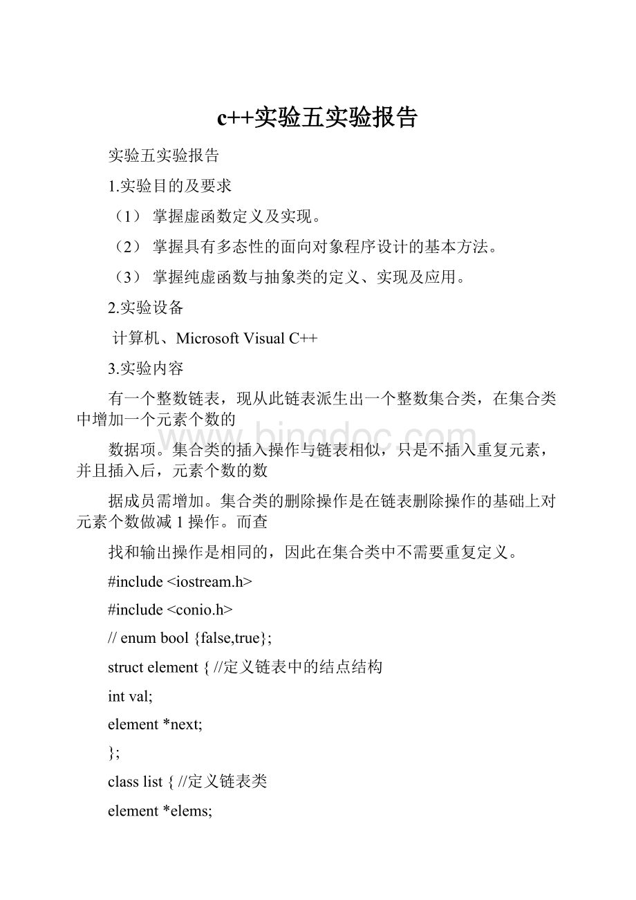 c++实验五实验报告.docx