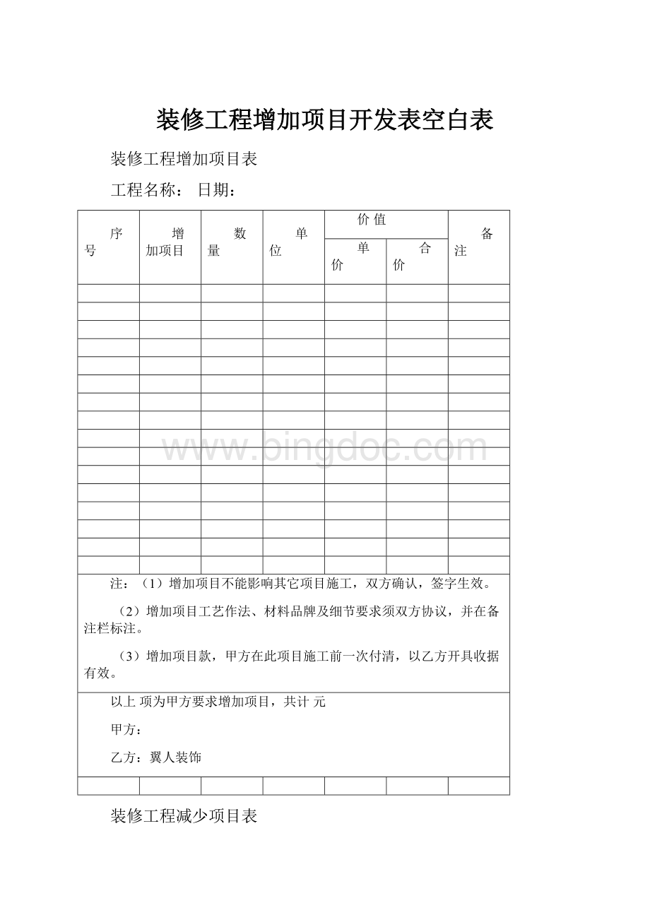 装修工程增加项目开发表空白表.docx_第1页