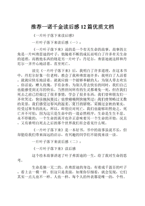 推荐一诺千金读后感12篇优质文档.docx