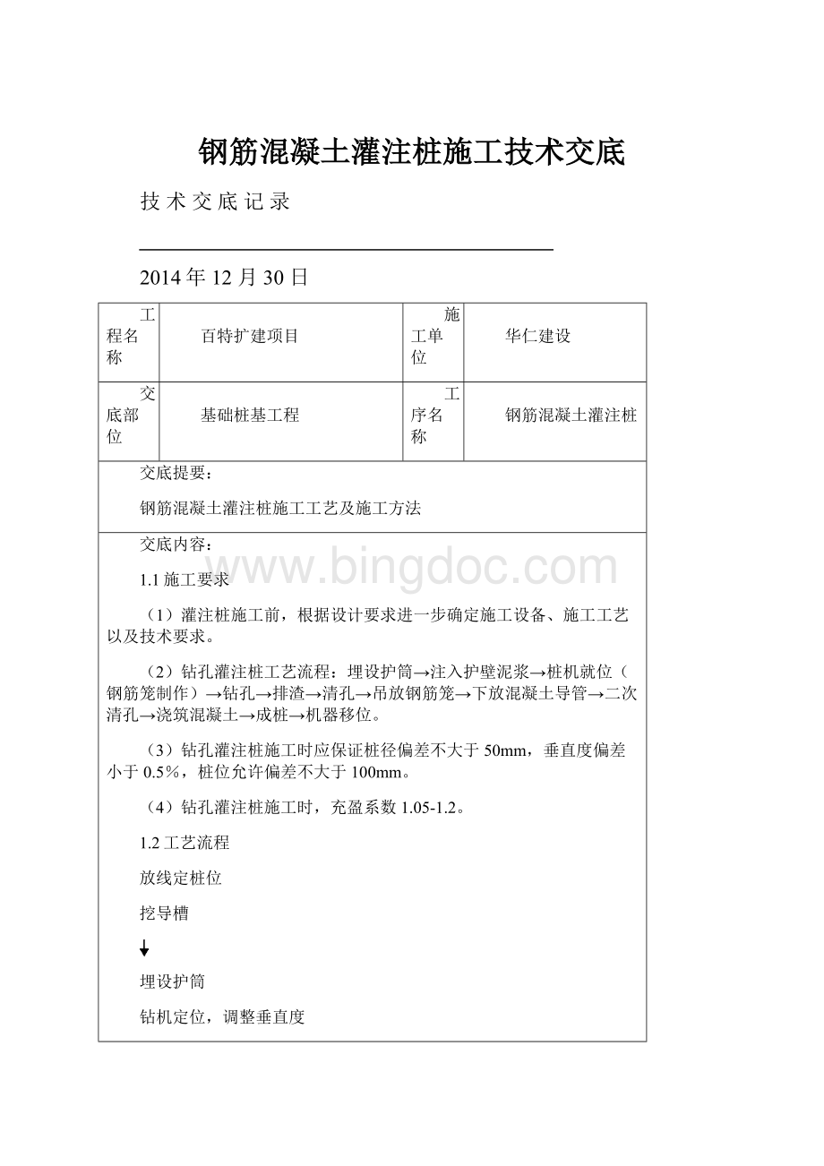 钢筋混凝土灌注桩施工技术交底.docx