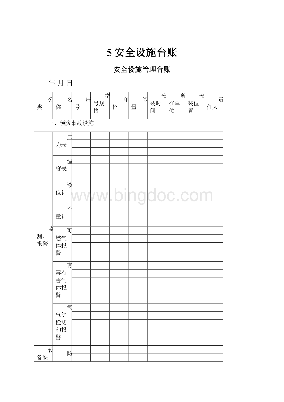 5安全设施台账.docx_第1页