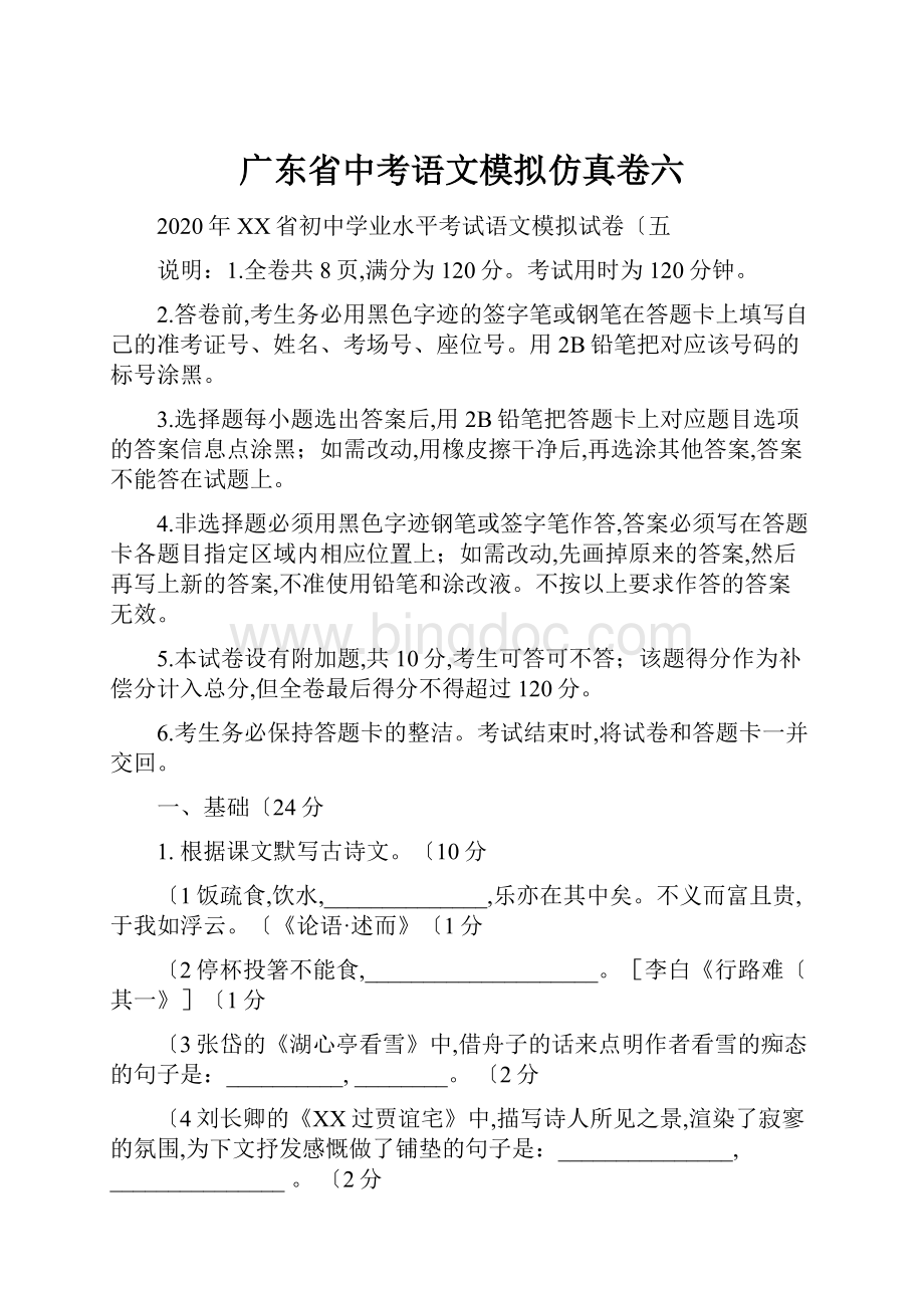 广东省中考语文模拟仿真卷六.docx_第1页