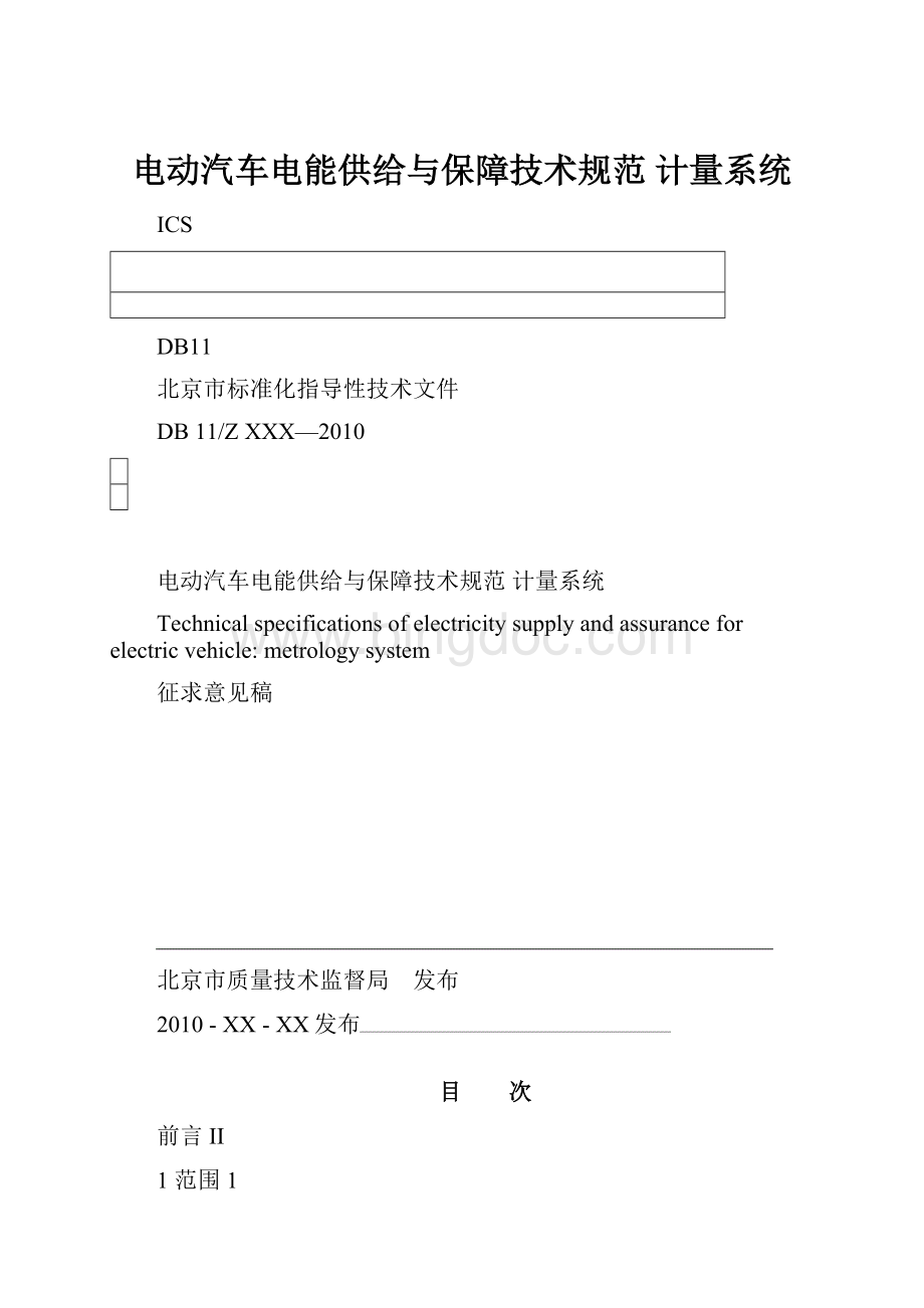 电动汽车电能供给与保障技术规范 计量系统.docx