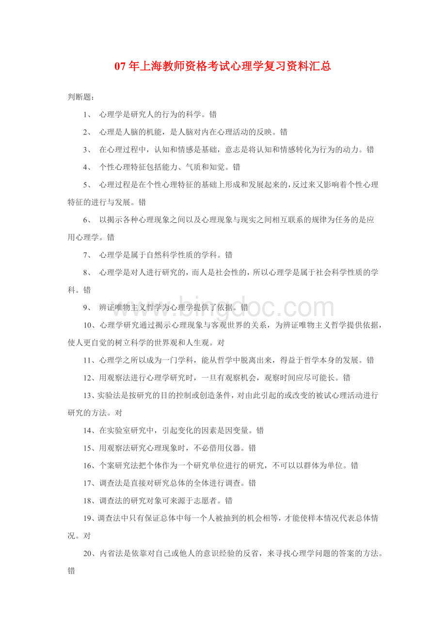 7年上海教师资格考试心理学复习资料汇总.docx