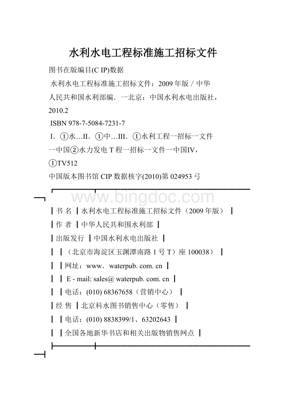 水利水电工程标准施工招标文件.docx_第1页