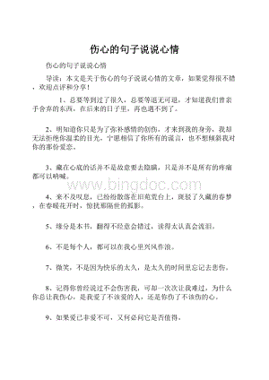 伤心的句子说说心情.docx