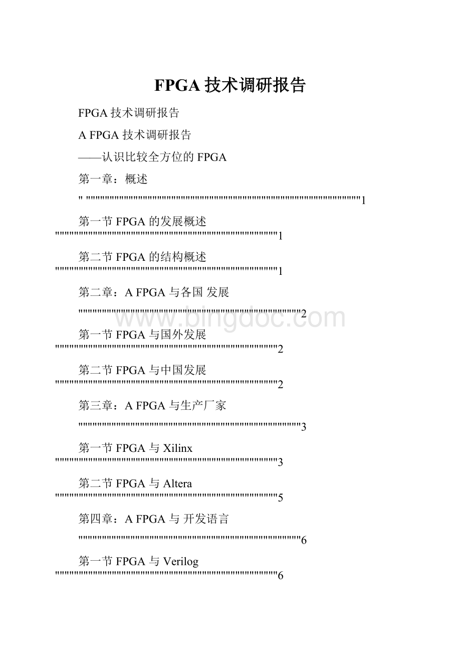 FPGA技术调研报告.docx