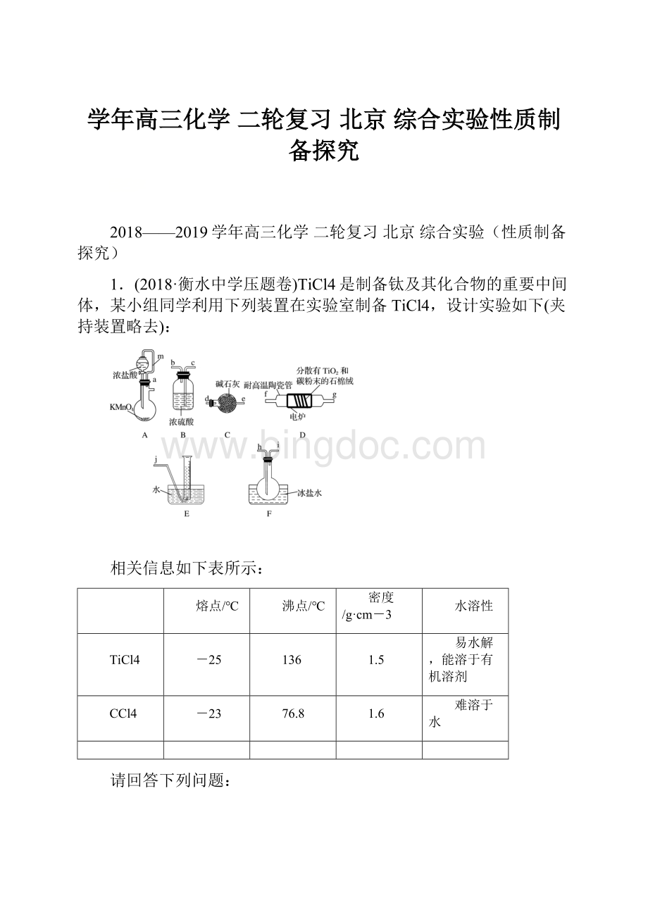 学年高三化学 二轮复习北京 综合实验性质制备探究.docx_第1页