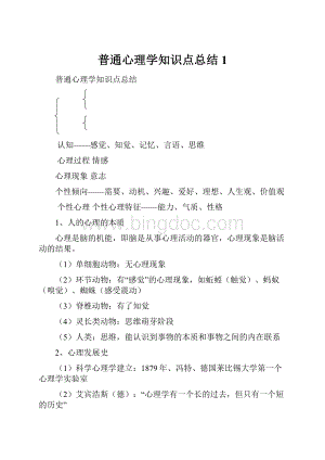 普通心理学知识点总结 1.docx