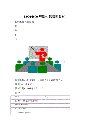 ISO14000基础知识培训教材.docx