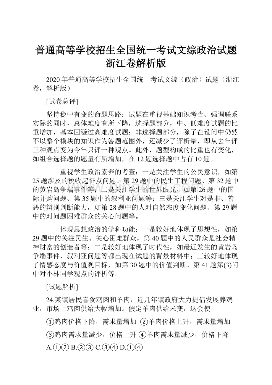 普通高等学校招生全国统一考试文综政治试题浙江卷解析版.docx