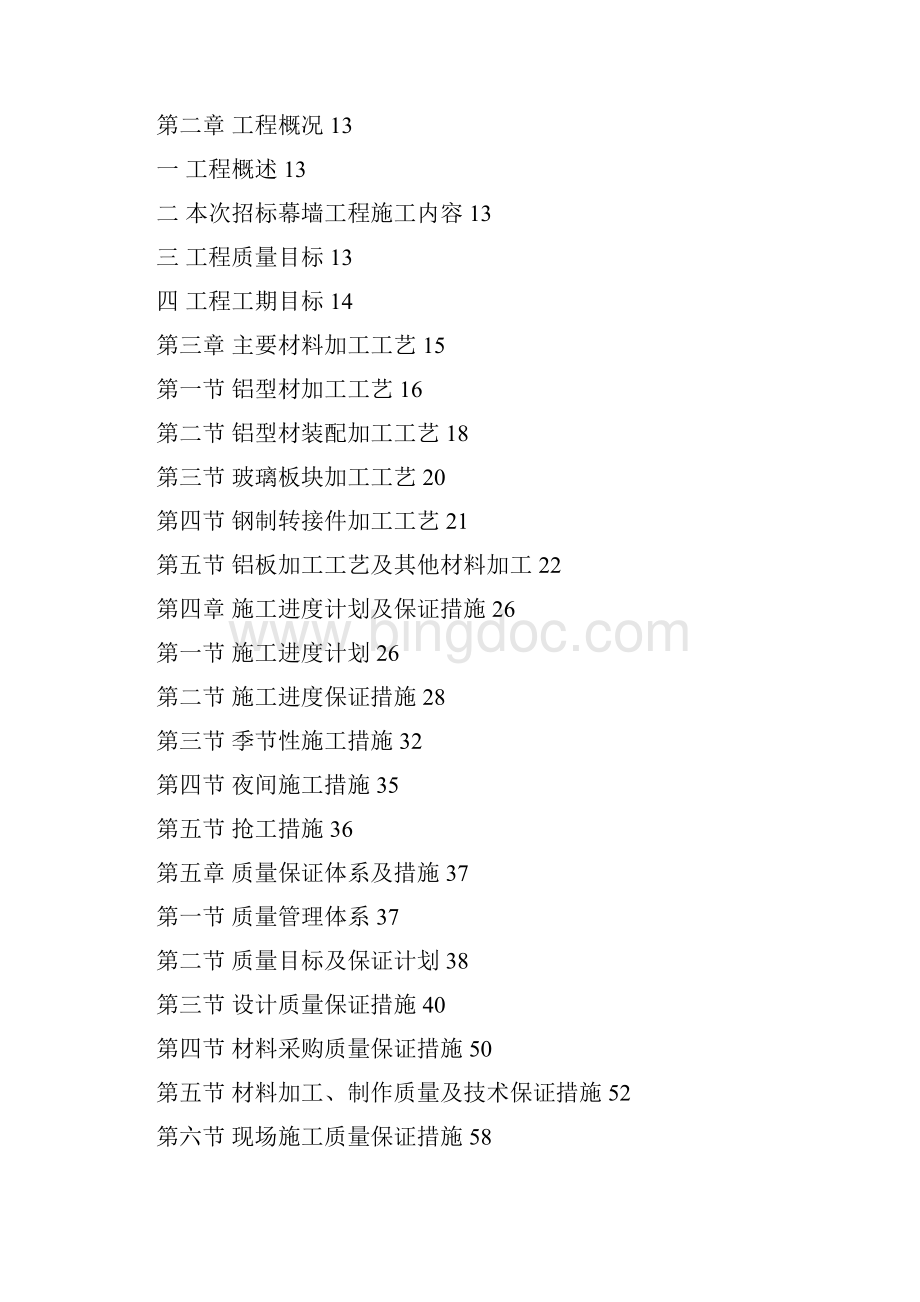 最新北京某多层框架结构综合楼外立面幕墙装饰工程施工组织设计doc.docx_第2页