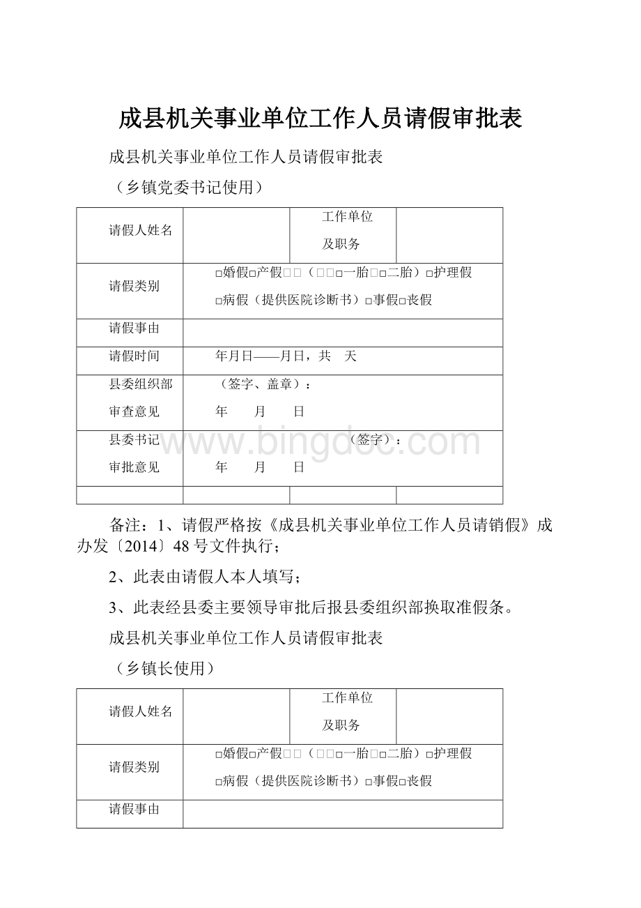 成县机关事业单位工作人员请假审批表.docx_第1页