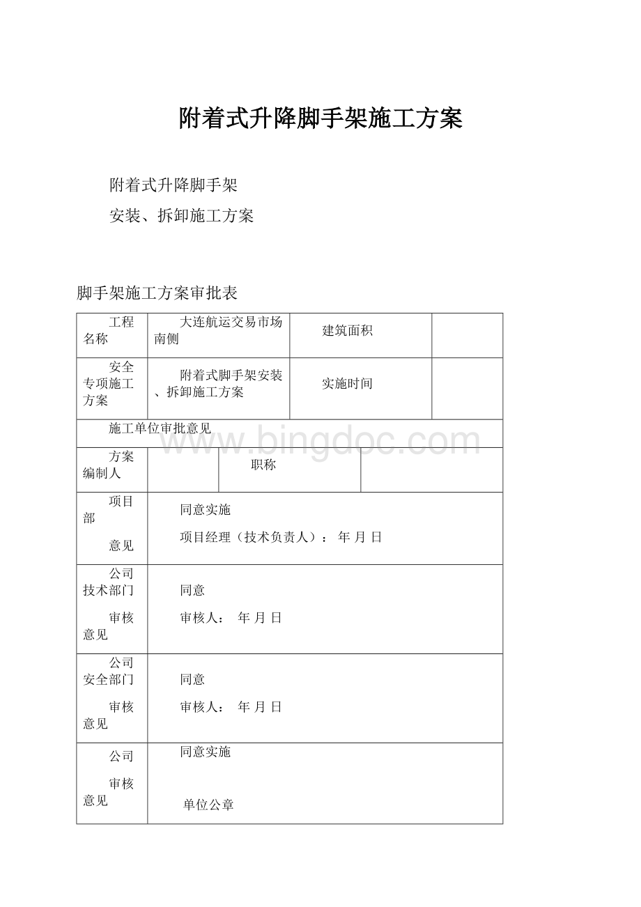 附着式升降脚手架施工方案.docx