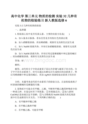 高中化学 第三单元 物质的检测 实验32 几种有机物的检验练习 新人教版选修6.docx