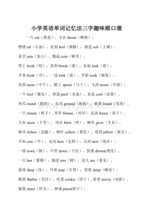 小学英语单词记忆法三字趣味顺口溜.docx