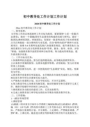 初中教导处工作计划工作计划.docx