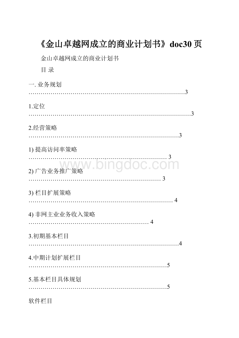 《金山卓越网成立的商业计划书》doc30页.docx