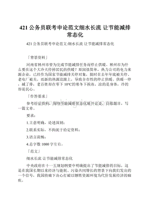 421公务员联考申论范文细水长流 让节能减排常态化.docx