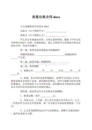 房屋出租合同docx.docx