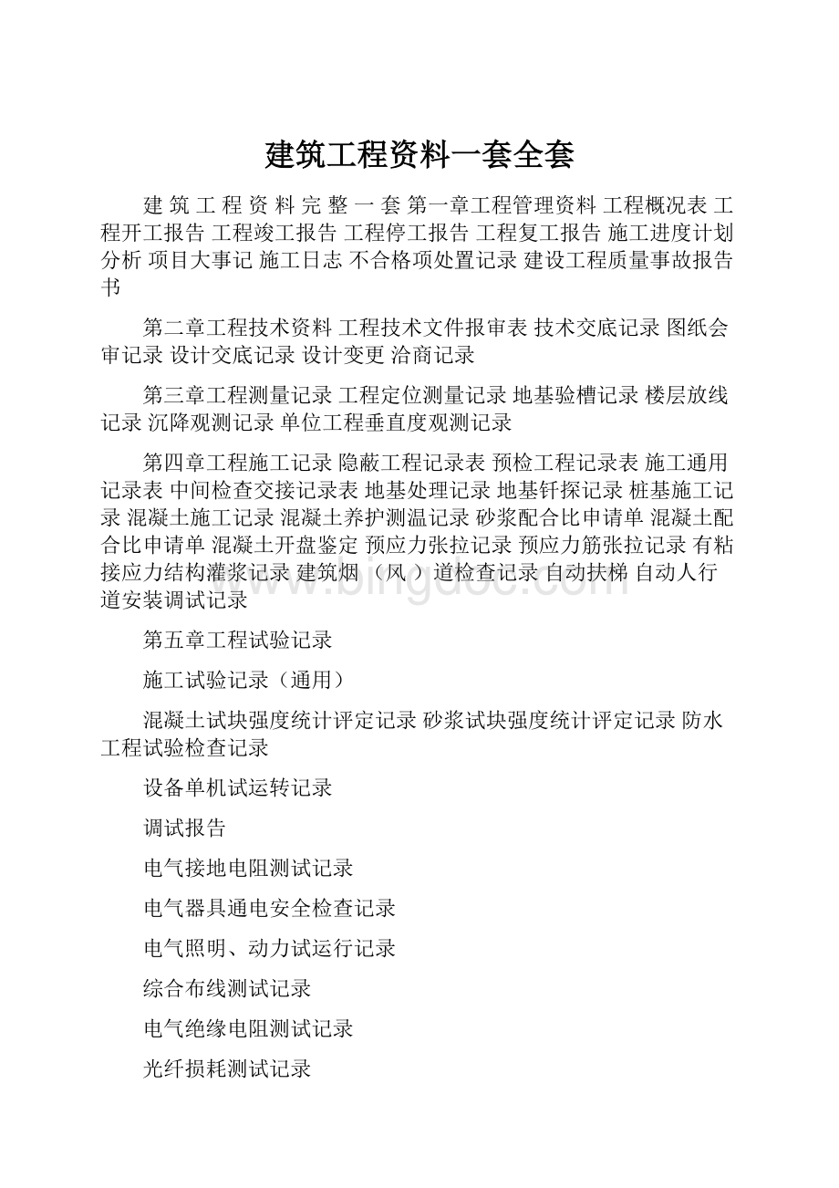 建筑工程资料一套全套.docx_第1页