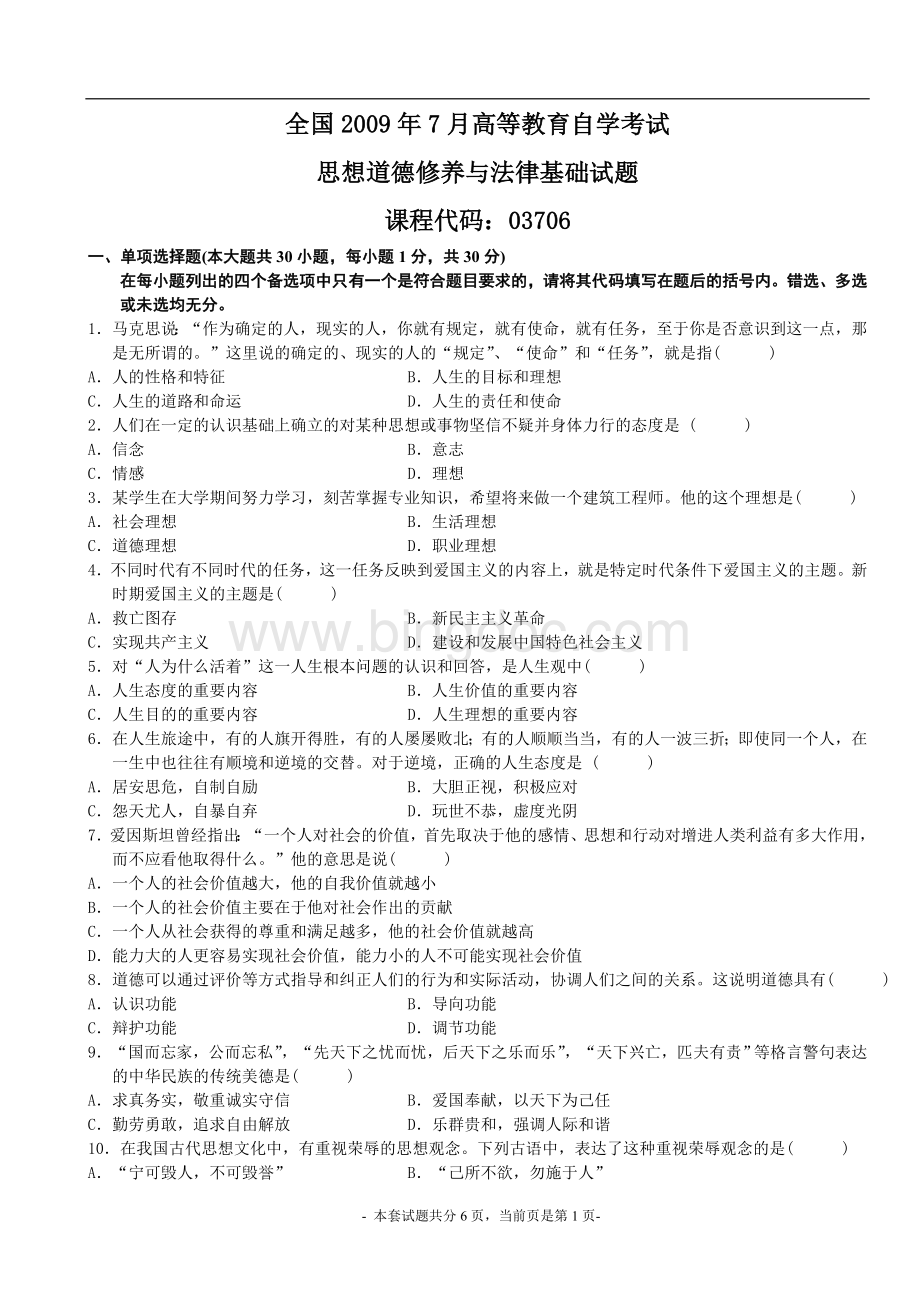 7月思想道德修养与法律基础试题及答案.doc_第1页