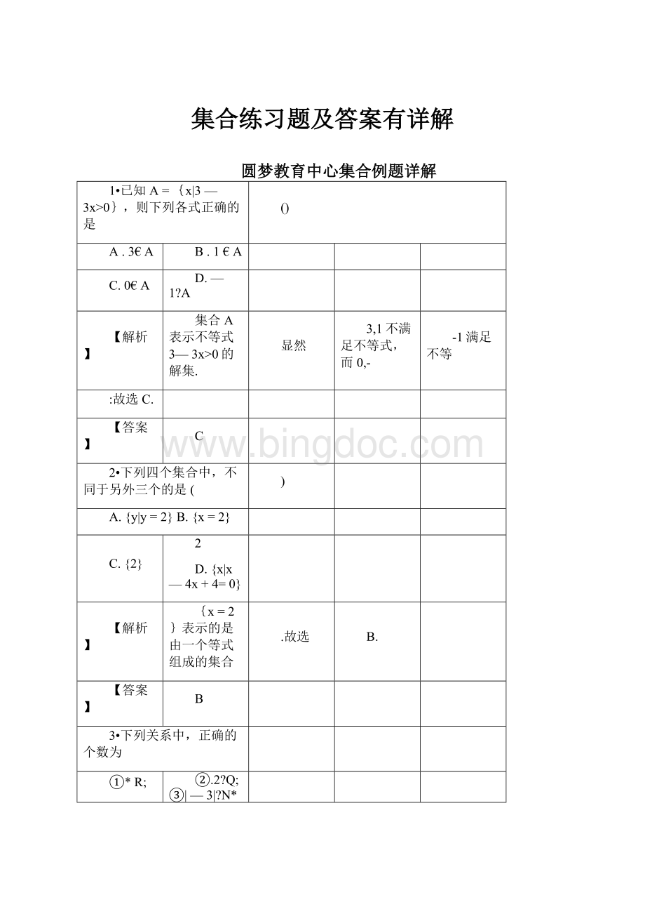 集合练习题及答案有详解.docx