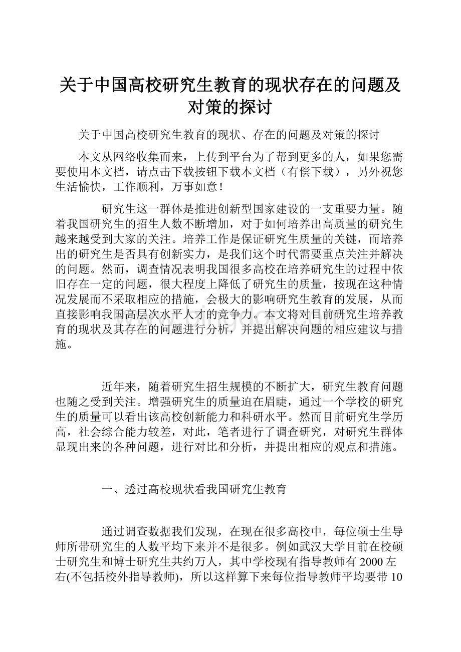 关于中国高校研究生教育的现状存在的问题及对策的探讨.docx_第1页