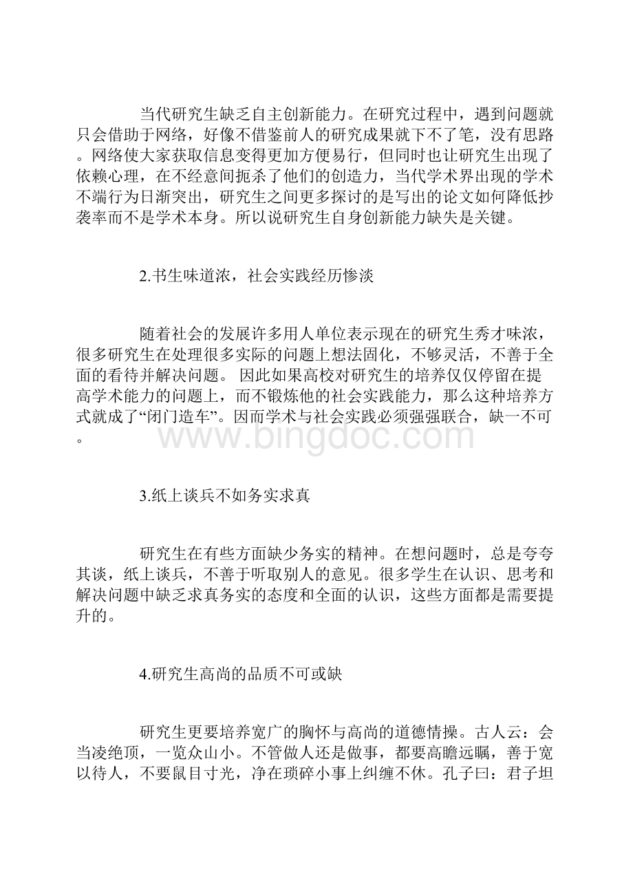 关于中国高校研究生教育的现状存在的问题及对策的探讨.docx_第3页