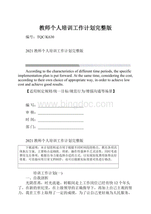 教师个人培训工作计划完整版.docx