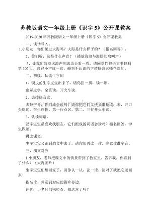 苏教版语文一年级上册《识字5》公开课教案.docx