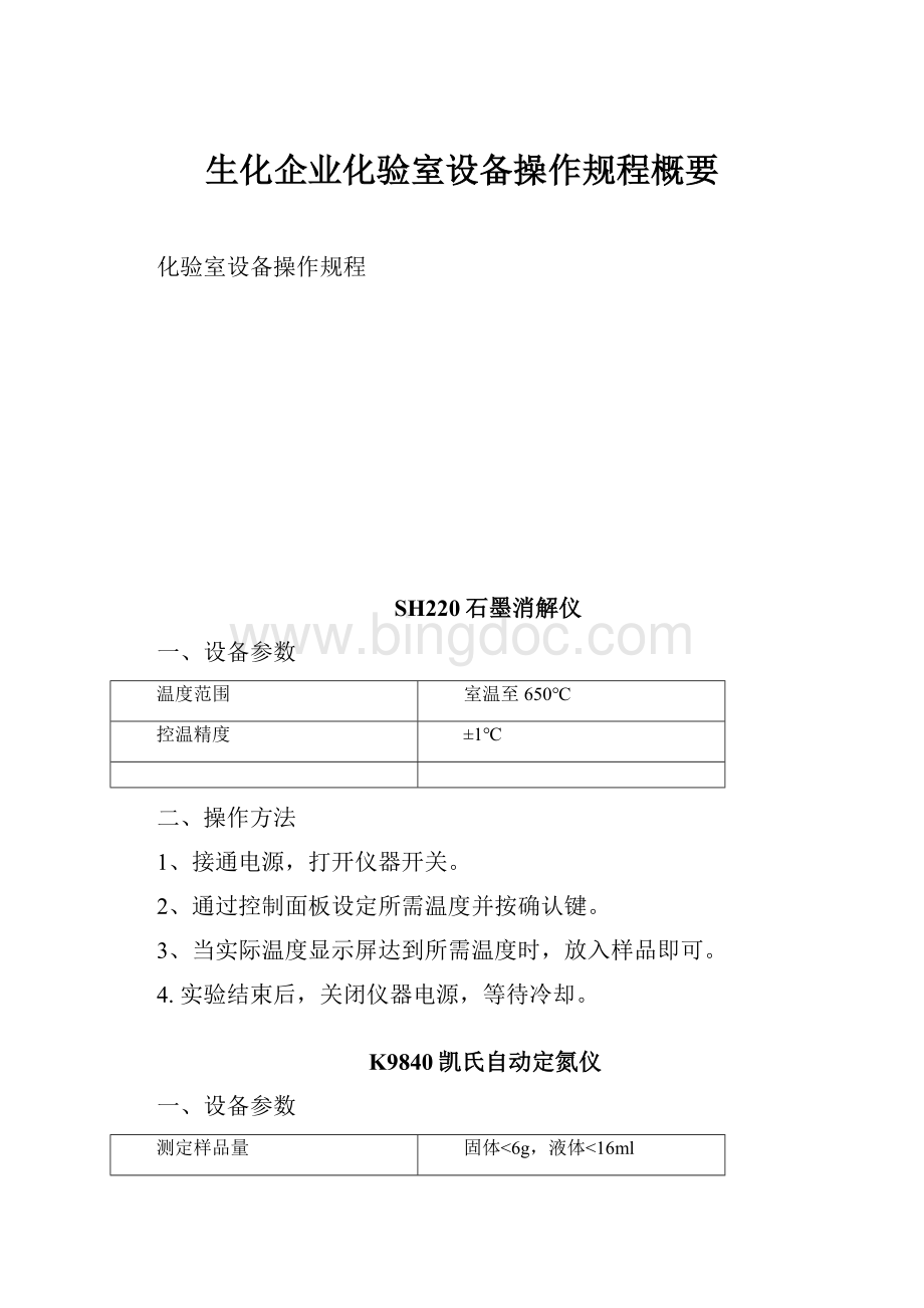 生化企业化验室设备操作规程概要.docx